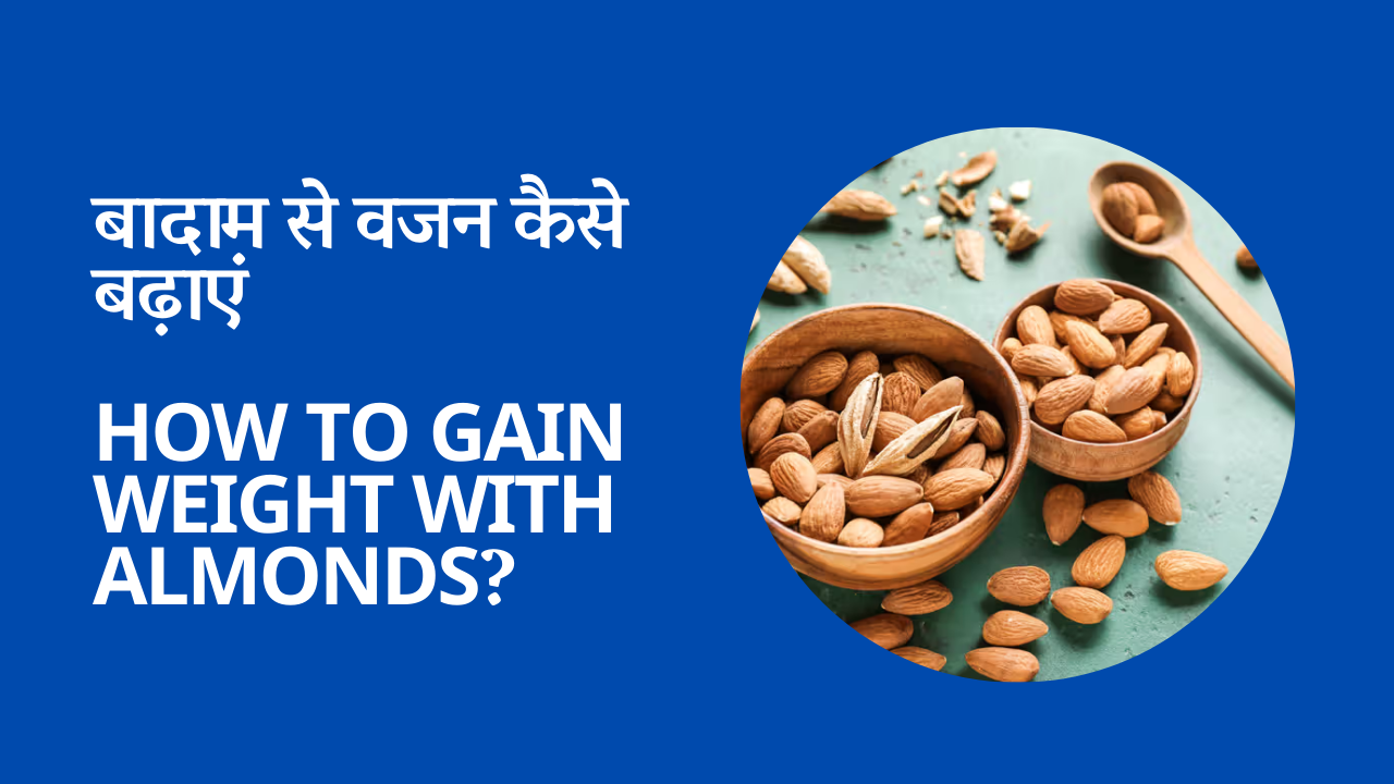 बादाम से वजन कैसे बढ़ाएं : How to gain weight with almonds