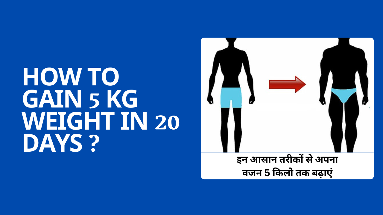 How to gain 5 kg weight in 20 days : इन आसान तरीकों से अपना वजन 5 किलो तक बढ़ाएं