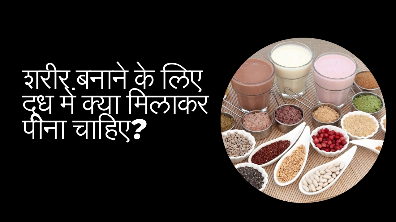 शरीर बनाने के लिए दूध में क्या मिलाकर पीना चाहिए? : What should be mixed with milk to build body?