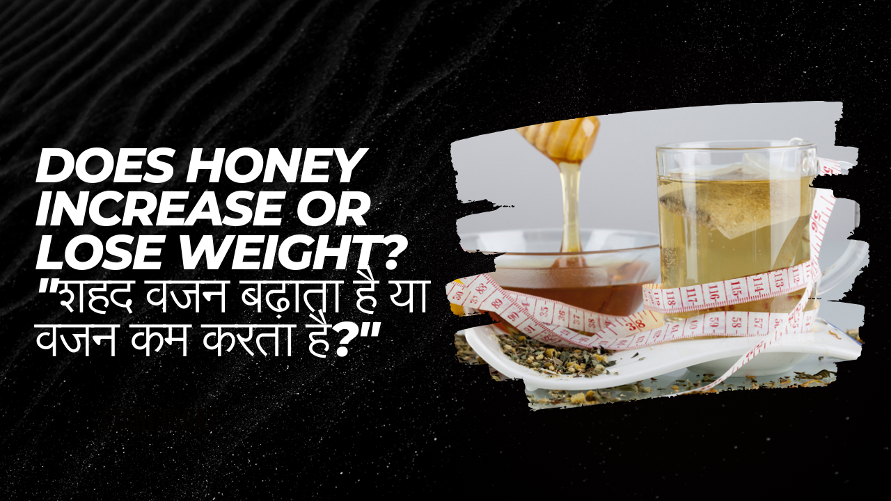 Does honey increase or lose weight? "शहद वजन बढ़ाता है या वजन कम करता है?"