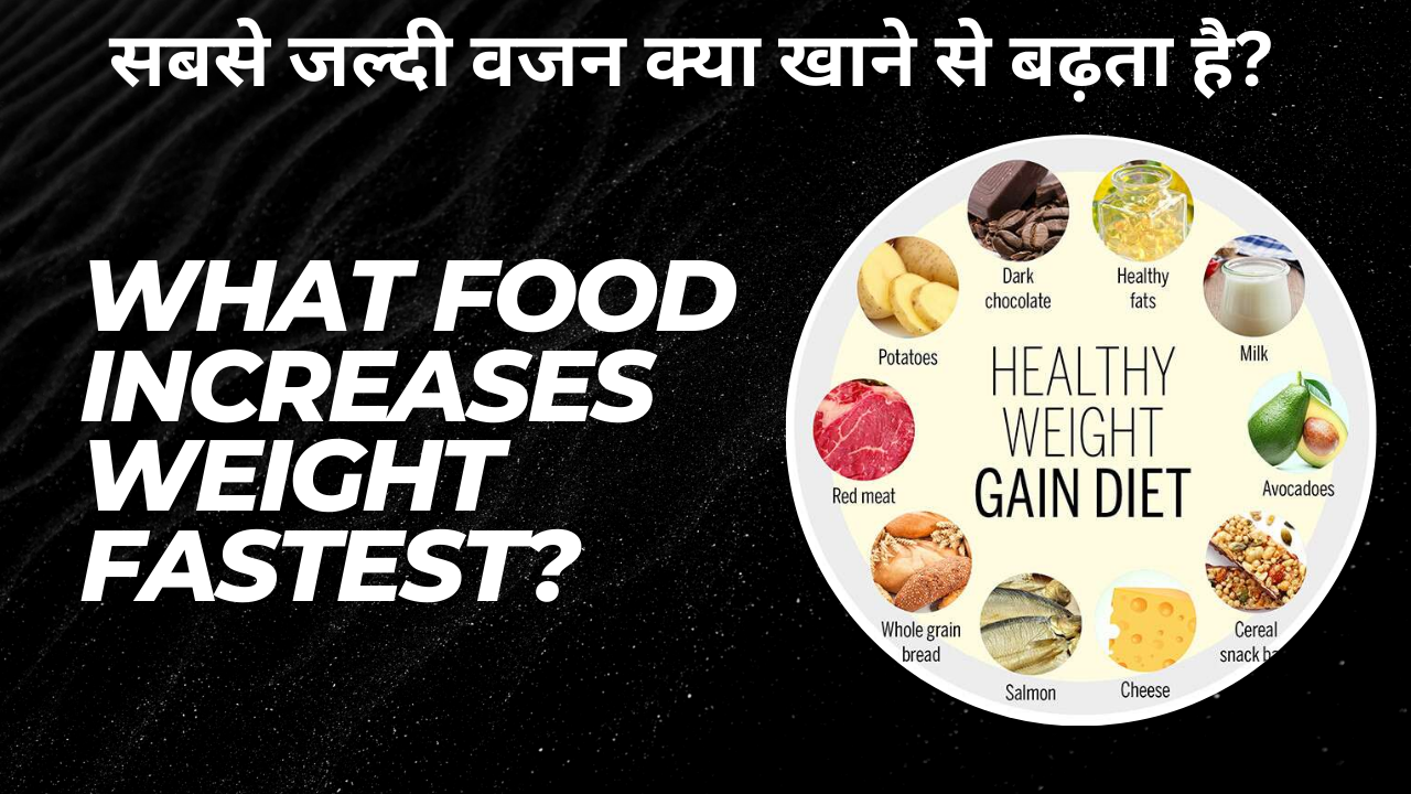 सबसे जल्दी वजन क्या खाने से बढ़ता है? : What food increases weight fastest? ,